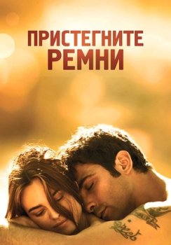 Пристегните ремни