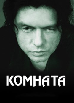 Комната