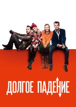 Долгое падение