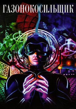 Газонокосильщик