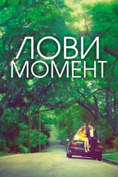 Лови момент