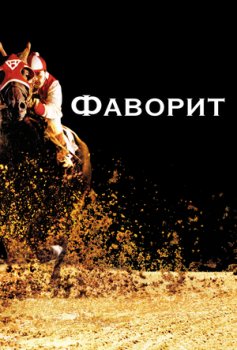 Фаворит