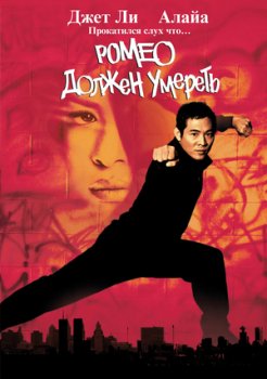 Ромео должен умереть