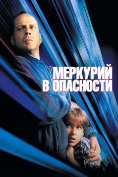 Меркурий в опасности