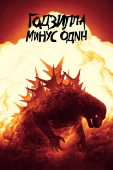 Годзилла: Минус один