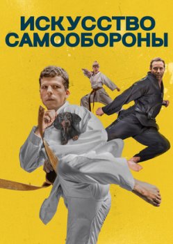 Искусство самообороны
