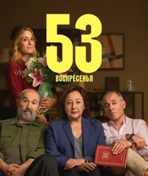 53 воскресенья