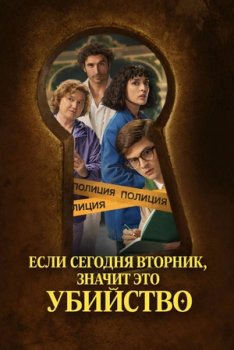 Если сегодня вторник, значит это убийство