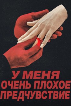 У меня очень плохое предчувствие